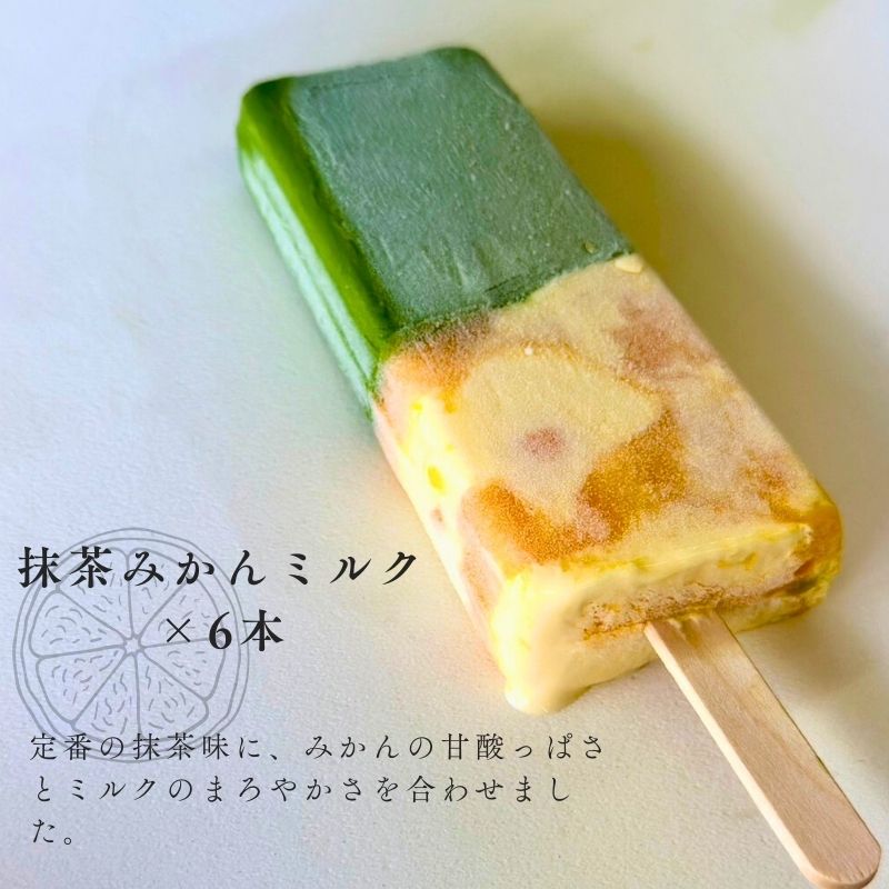 福知山産抹茶をふんだんに使ったアイスバー6本セット（抹茶みかん