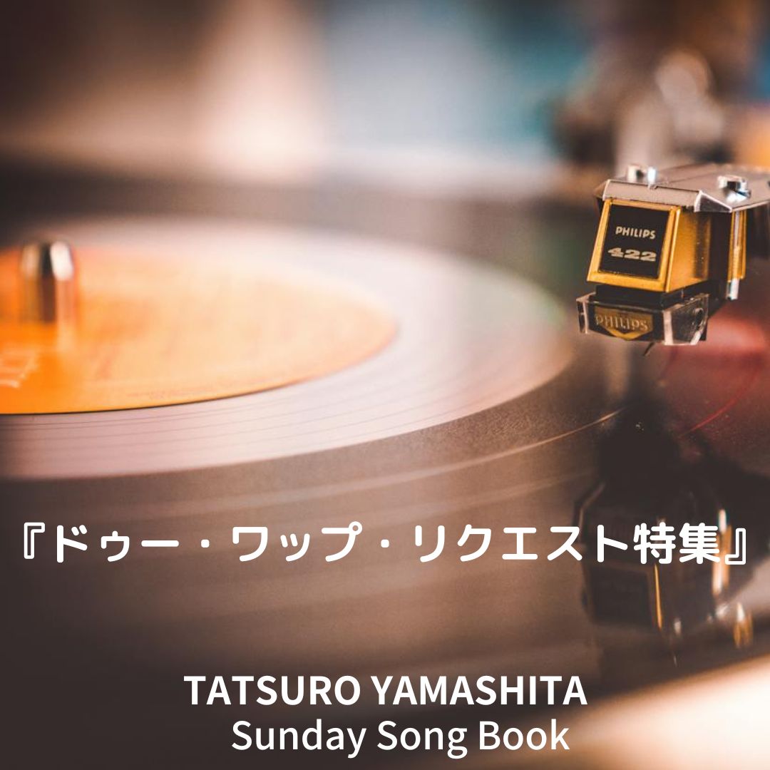 山下達郎 Sunday Songbook 1500回到達記念今月で掲載を終了 山下達郎