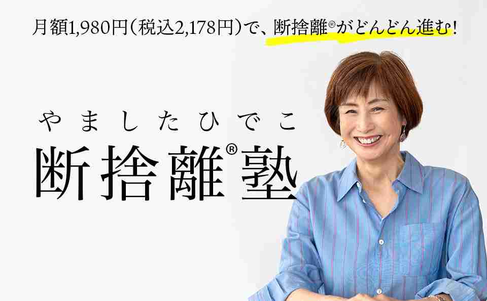 断捨離®塾とは « 断捨離® やましたひでこ公式サイト