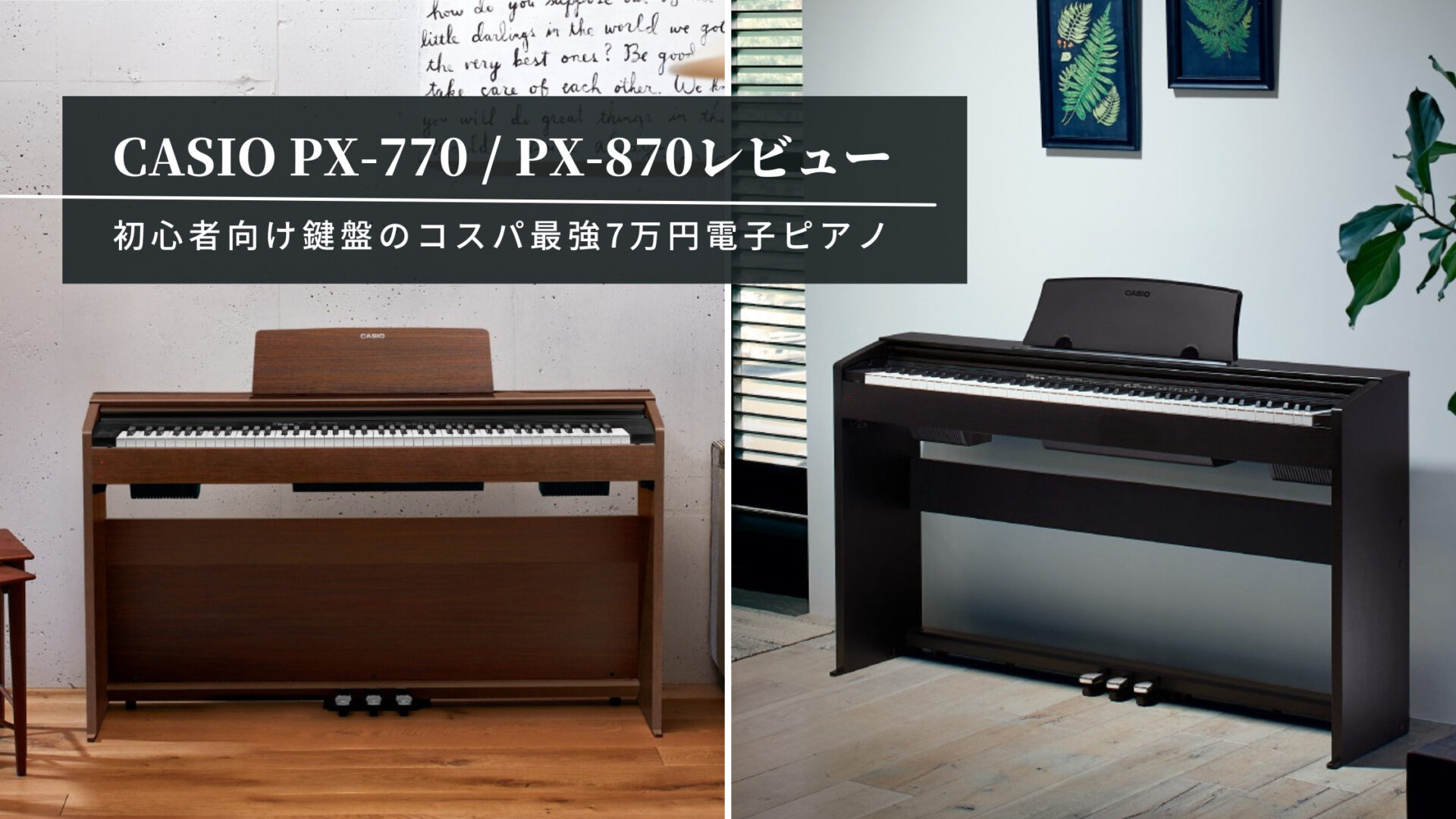 CASIO Privia PX-770レビュー【PX-870違い比較】 | yamaピアノブログ