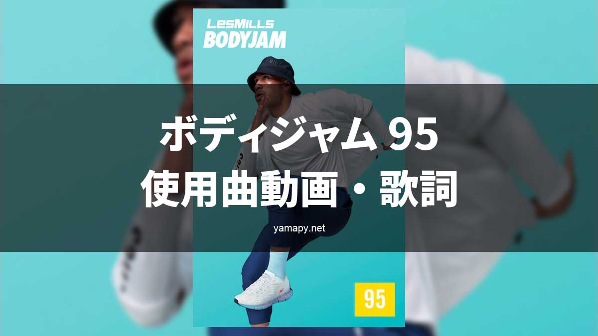 レズミルズ ボディジャム95使用曲・動画・歌詞リスト[LES MILLS