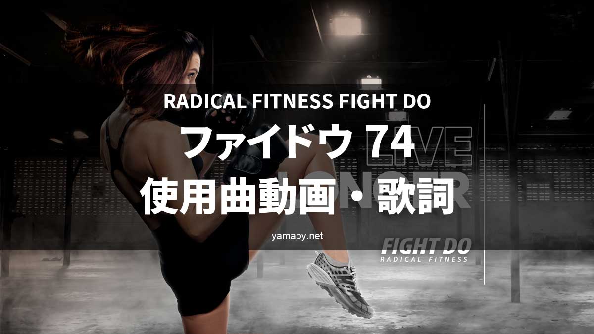 ラディカルフィットネス ファイドウ74使用曲・動画・歌詞リスト