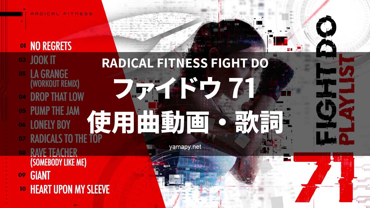 ラディカルフィットネス ファイドウ71使用曲・動画・歌詞リスト