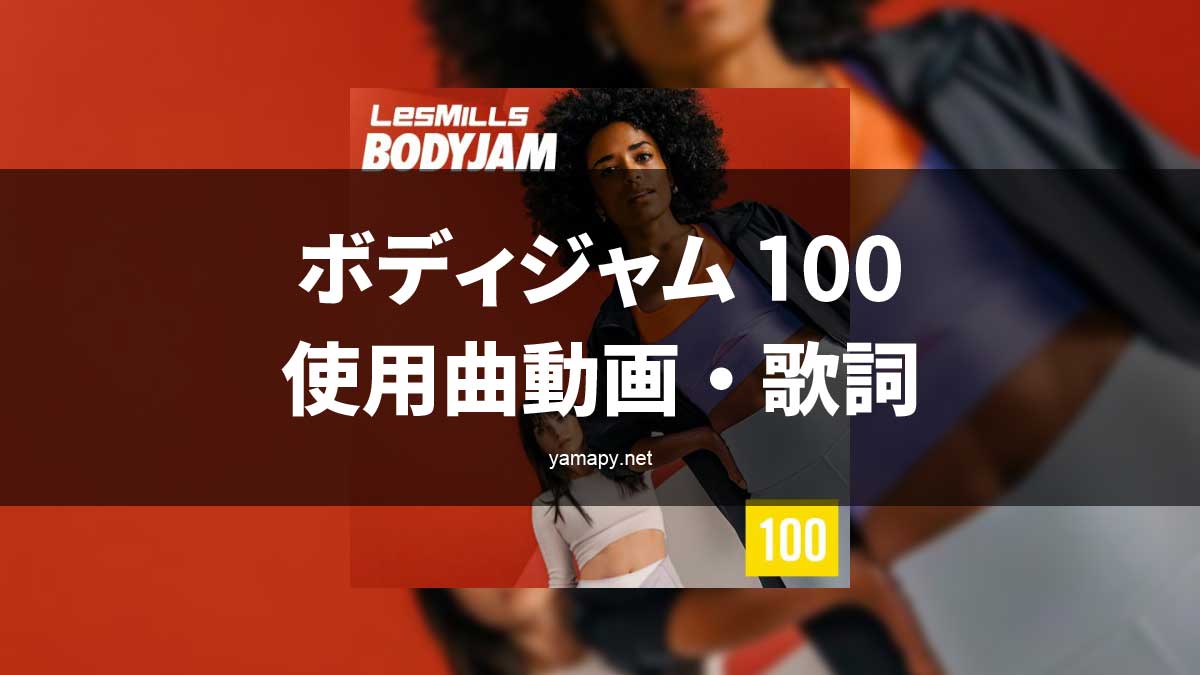 レズミルズ ボディジャム100使用曲・動画・歌詞リスト[LES MILLS
