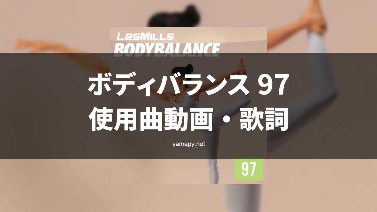 レズミルズ ボディバランス97使用曲・動画・歌詞リスト[LES MILLS