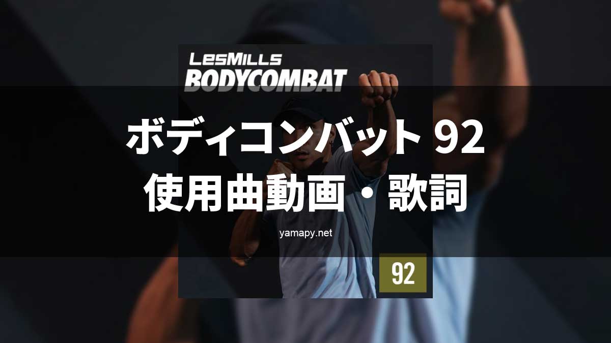 レズミルズ ボディコンバット92使用曲・動画・歌詞リスト[LES MILLS
