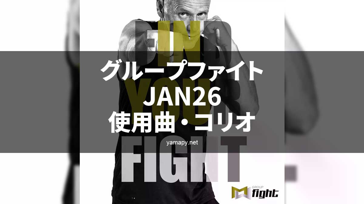 グループファイトJAN26使用曲・動画・歌詞・コリオ・ポイントリスト
