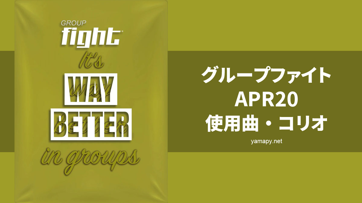 グループファイトAPR20使用曲・コリオ・ポイントについて[MOSSA GROUP