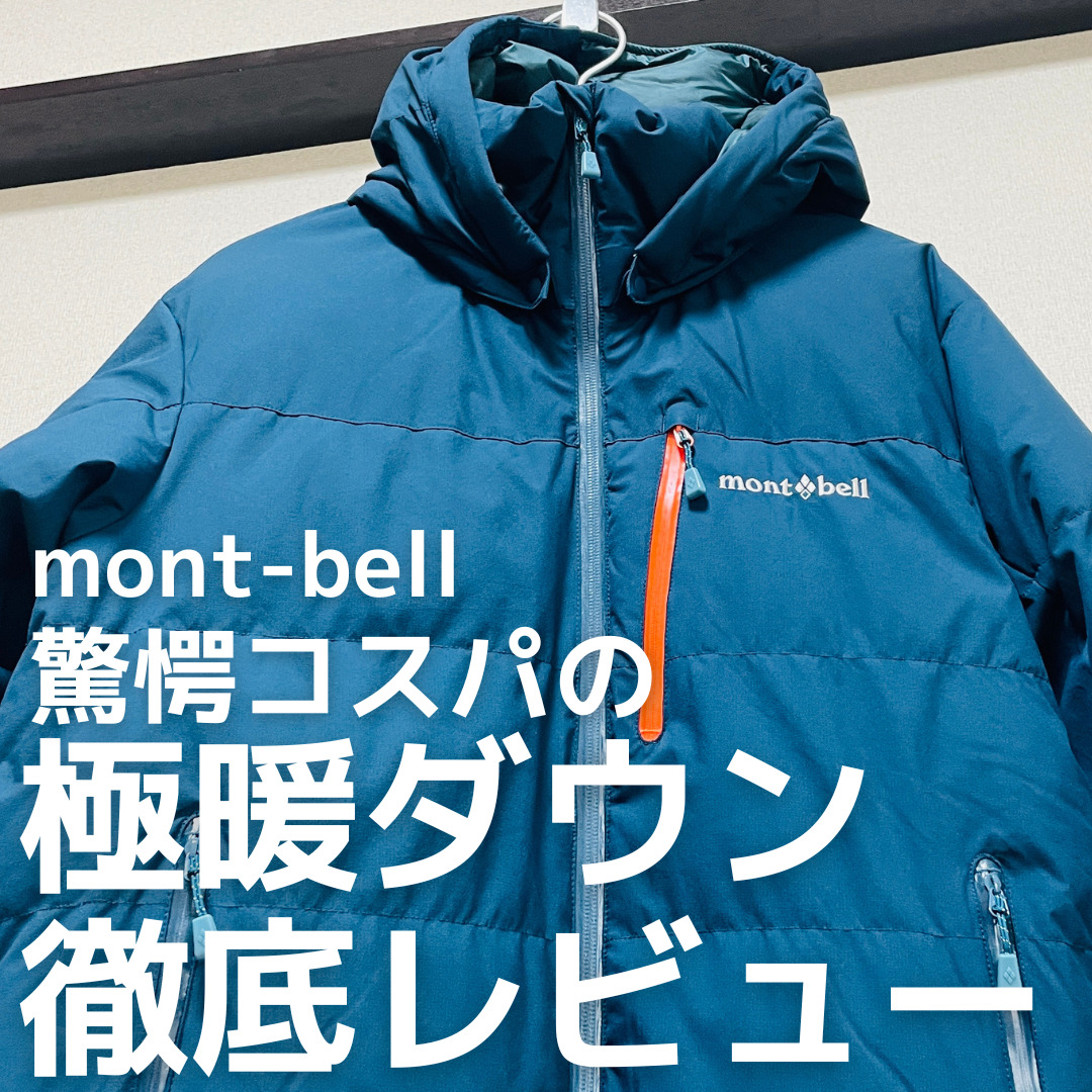 自腹レビュー】モンベル人気極暖ダウン！パーマフロストダウンパーカを