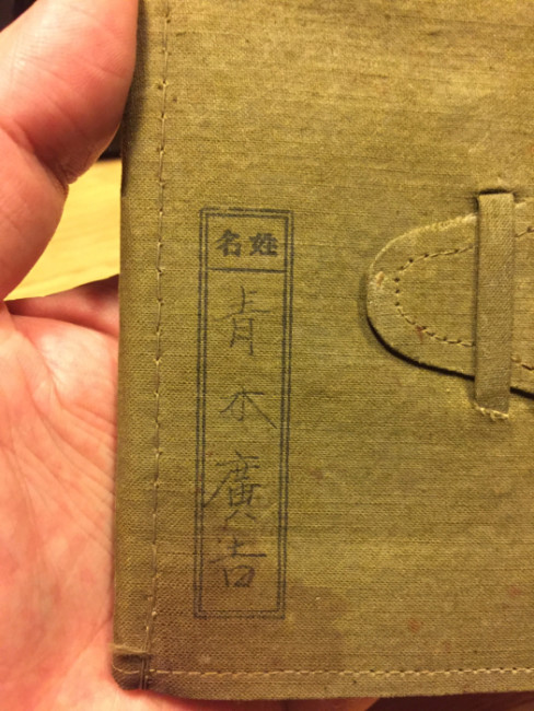 祖父の軍隊手帳 | 四代続く老舗工務店 株式会社青木工務店