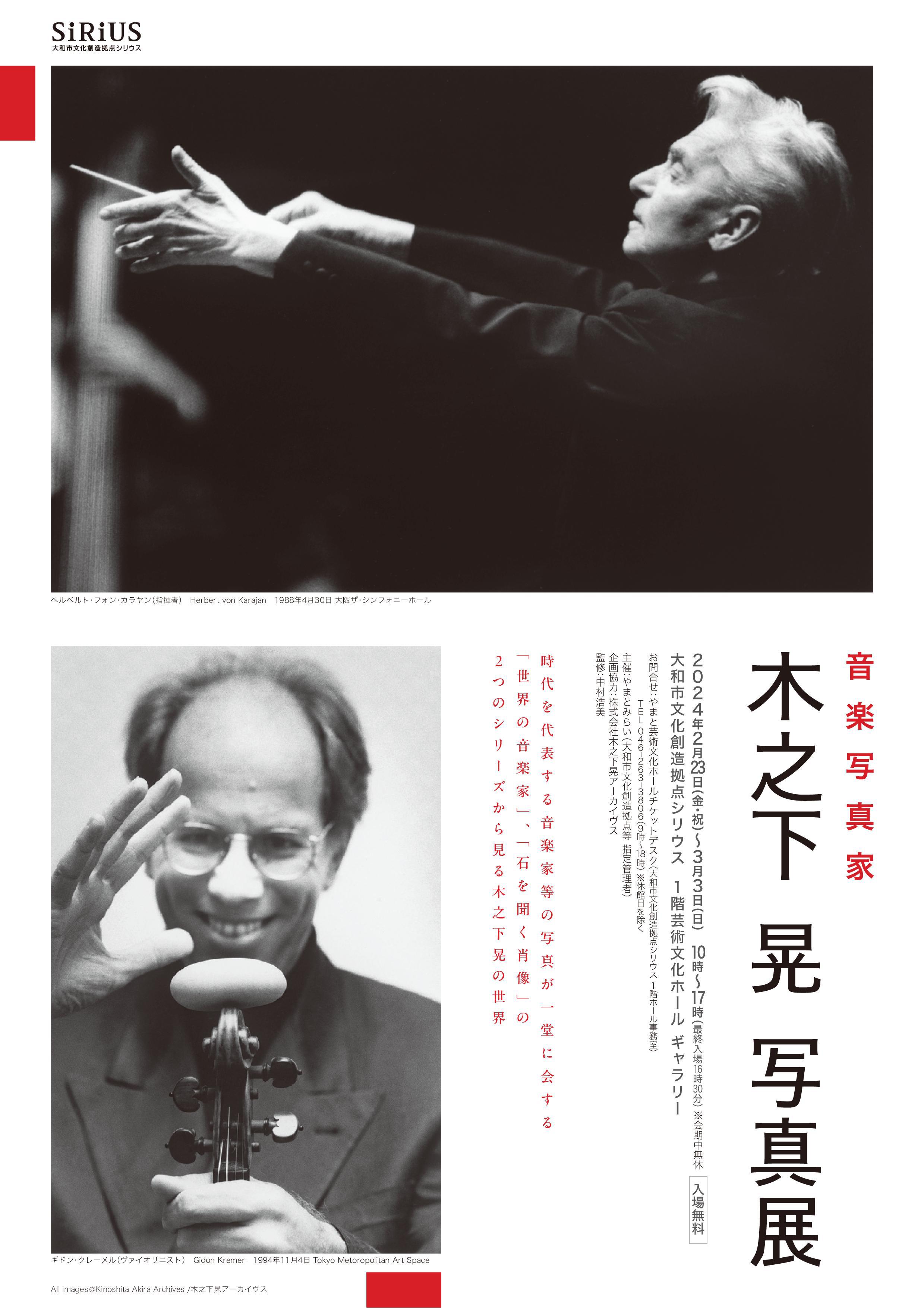 音楽写真家 木之下 晃 写真展｜芸術文化ホール｜大和市文化創造拠点