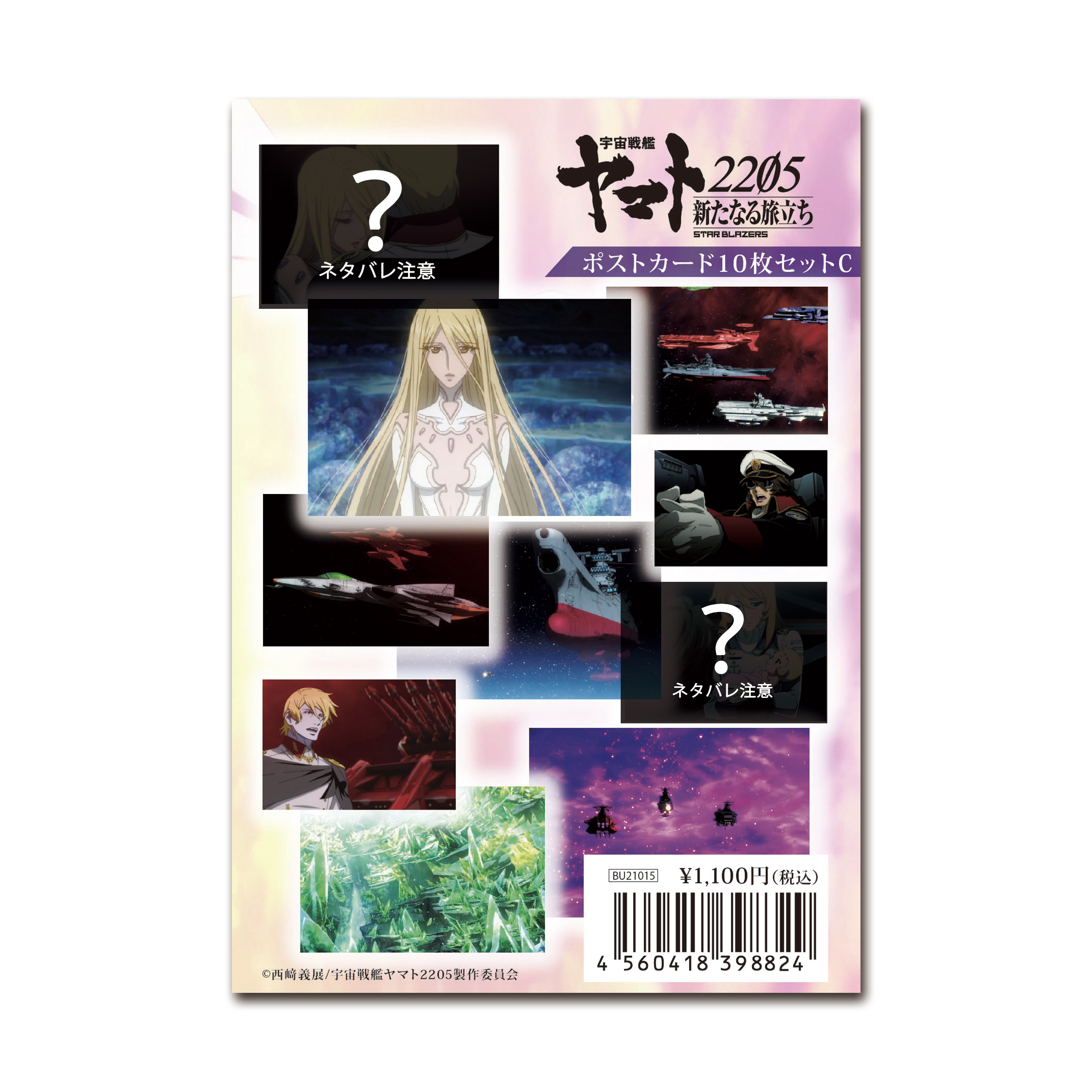 宇宙戦艦ヤマト2205 ポストカード10枚セット C