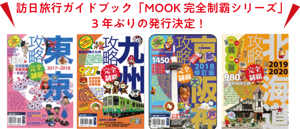 台湾・香港で人気の訪日旅行ガイドブック MOOK 完全制霸シリーズ、約3