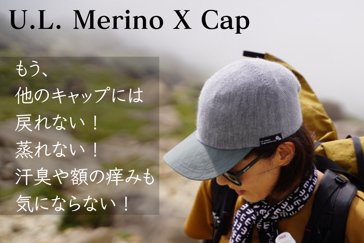 U.L. Merino X Cap（ウルトラライト メリノ エックス キャップ