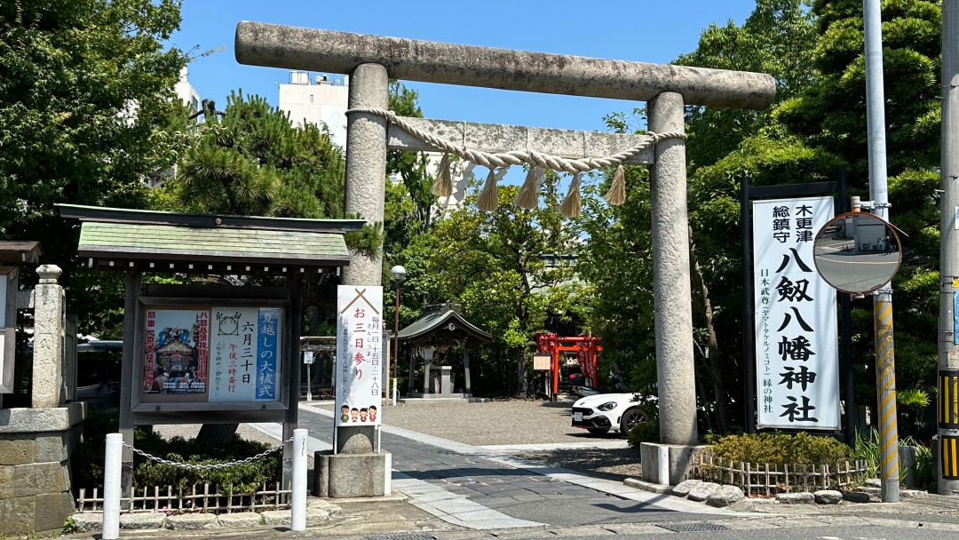 八剱八幡神社｜やまとペディア