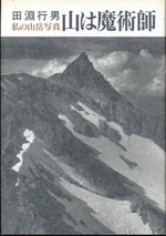 田淵行男 関連著作一覧