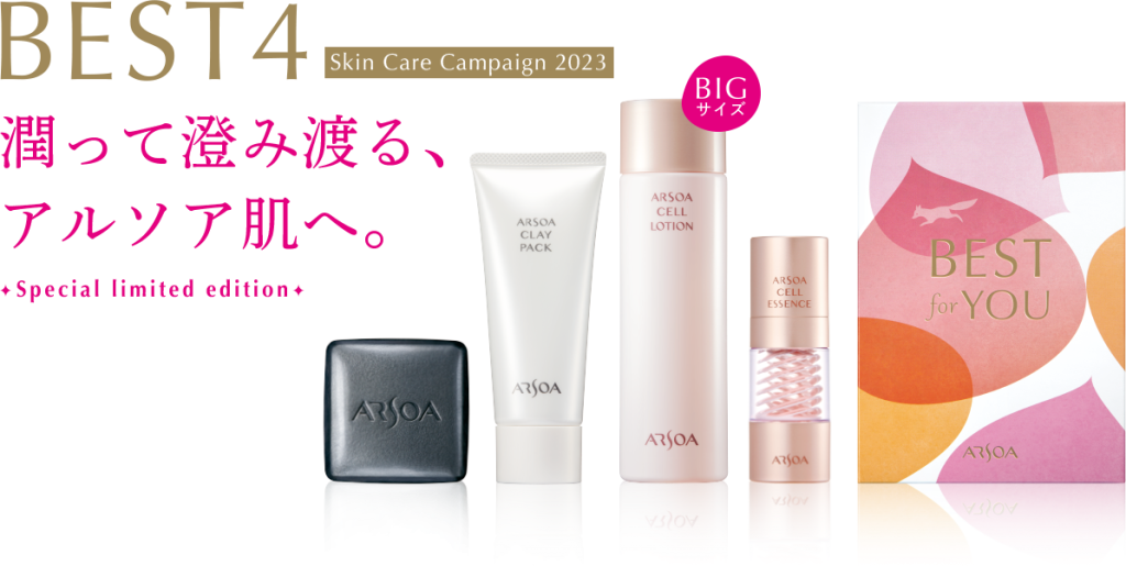 アルソア化粧品 私も愛用中のベスト4 | やまうちユニホーム