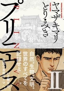 プリニウス」 - Mari Yamazaki