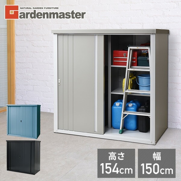 物置 幅150奥行75高さ154cm KSLB-1515 山善 ガーデンマスター | 山善