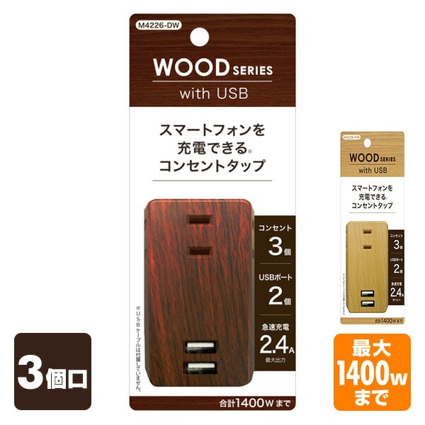 3個口 コンセントタップ＆USB充電 2ポート M4226 トップランド | 山善