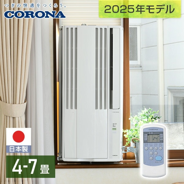 販売終了】ウインドエアコン ReLaLa 冷房専用 4-7畳 CW-1625R CORONA