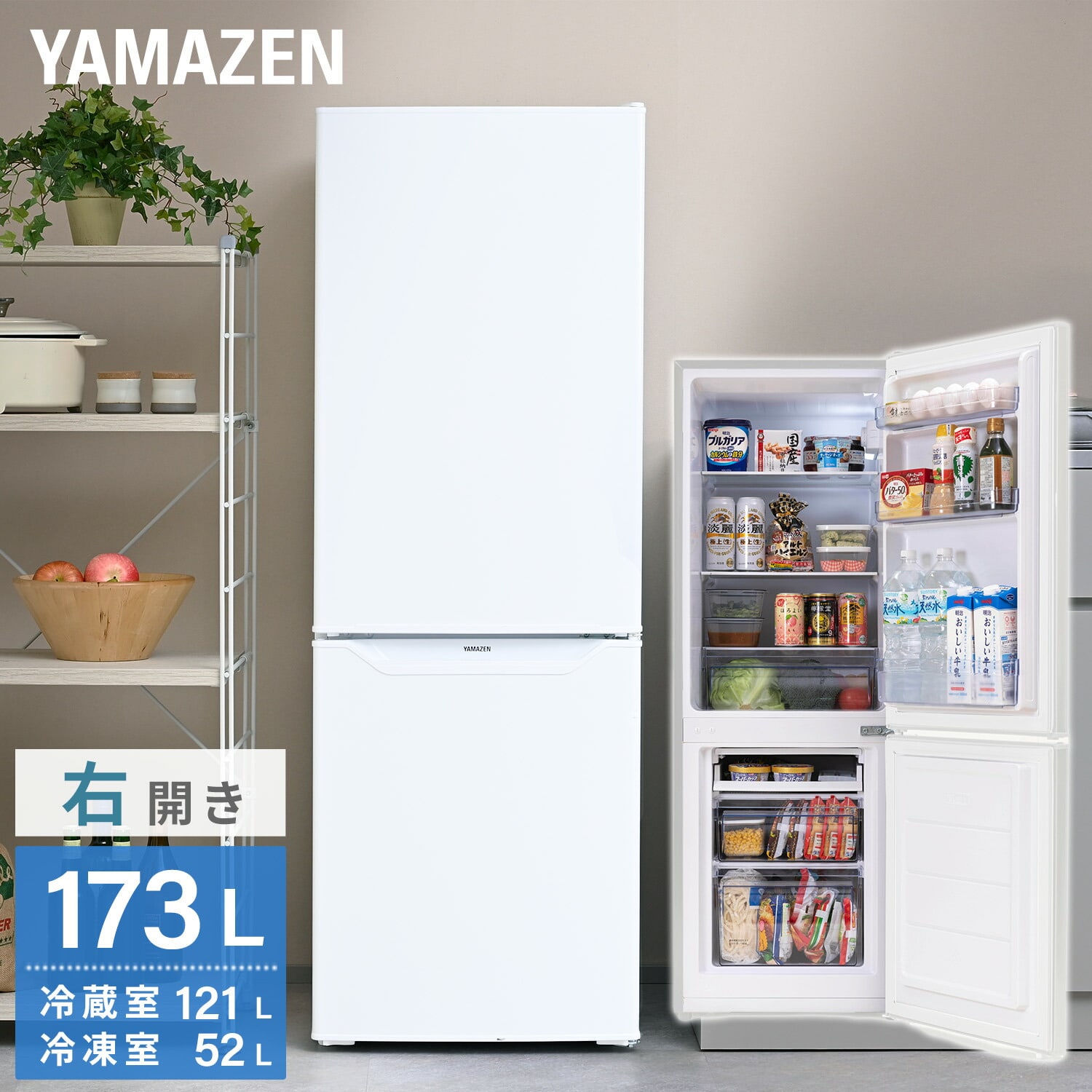 冷凍冷蔵庫 173L 2ドア 右開き YFR-D170 山善 | 山善ビズコム オフィス