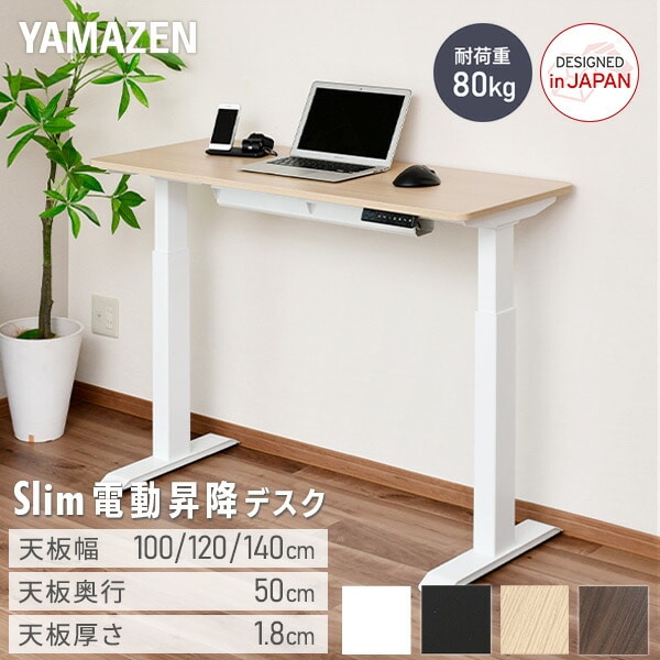 電動昇降デスク 奥行スリム 幅100/120/140 奥行50 山善 | 山善ビズコム