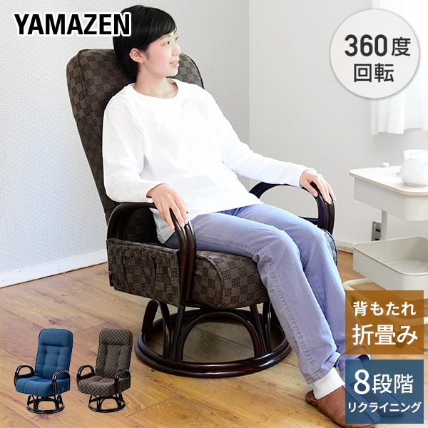 販売終了】リクライニングチェア 回転チェア 籐 SKLC-60 | 山善