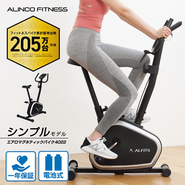 販売終了】エアロマグネティックバイク AFB4022 アルインコ | 山善