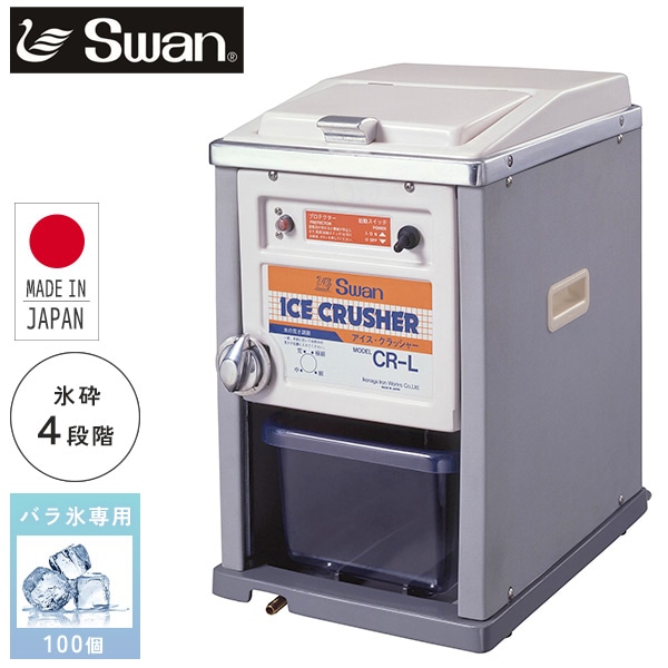 販売終了】SWAN 電動式アイスクラッシャー 氷砕機 クラッシュアイス 氷