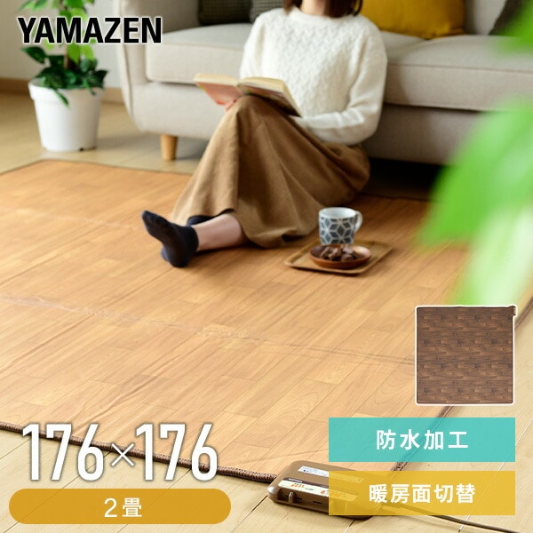 販売終了】フローリング調ホットカーペット 2畳 防水 YZC-209FL 山善