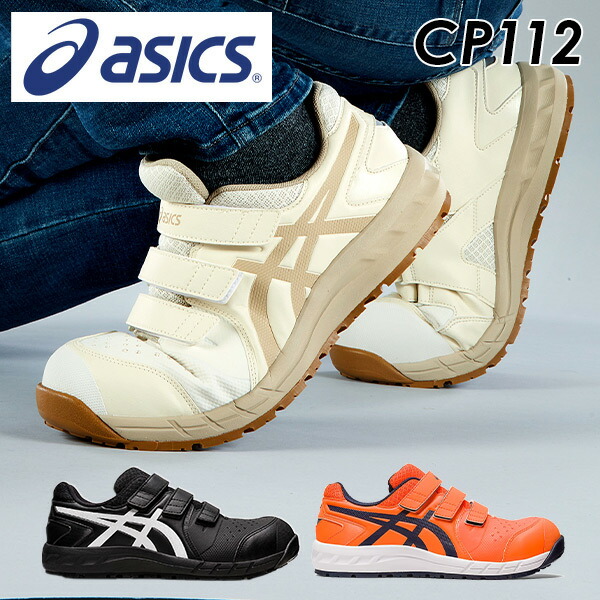 販売終了】安全靴 ウィンジョブ CP112 アシックス ASICS | 山善