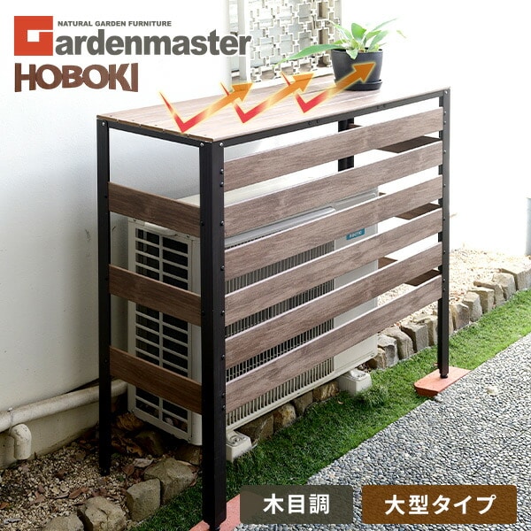 エアコンカバー 大型室外機対応 木目調 おしゃれ KPAC-100(DBR) | 山善