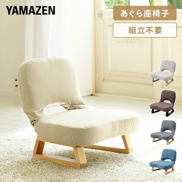 あぐら 座椅子 背もたれ付 幅46 奥行47 高さ44cm AGR-45E | 山善