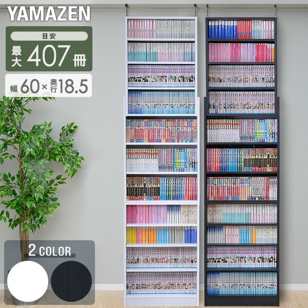 突っ張り 本棚 スリム 大容量 幅60cm CFTB-60 山善 | 山善ビズコム