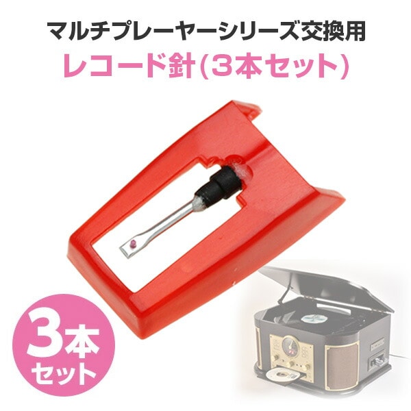 交換針 3P サファイア3個入り TO-106 とうしょう | 山善ビズコム