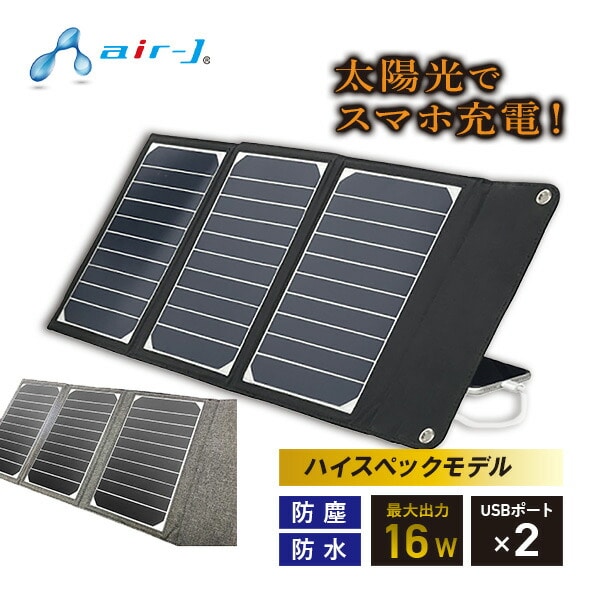 販売終了】ポータブルソーラー充電器 16W IP65準拠 AJ-NSOLAR16W