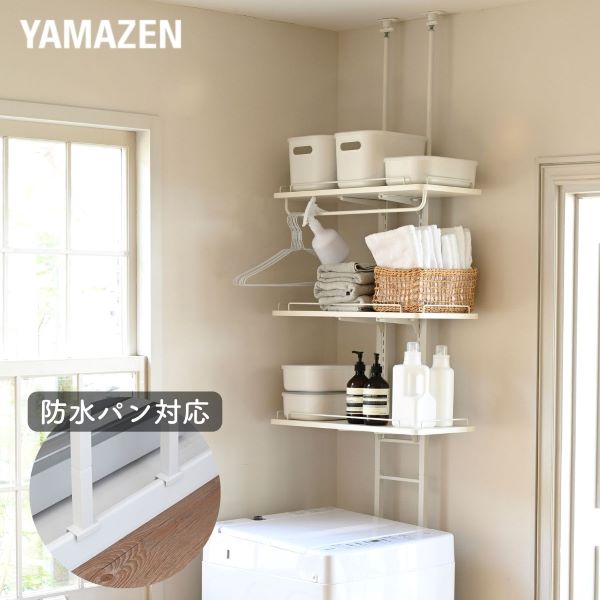 突っ張りランドリーラック 防水パン 棚3段 RTLR-6040 山善 | 山善