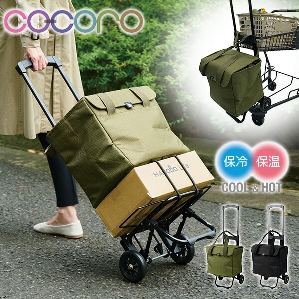 販売終了】4WAYカート 25L 保冷 保温 COCORO Multi | 山善ビズコム
