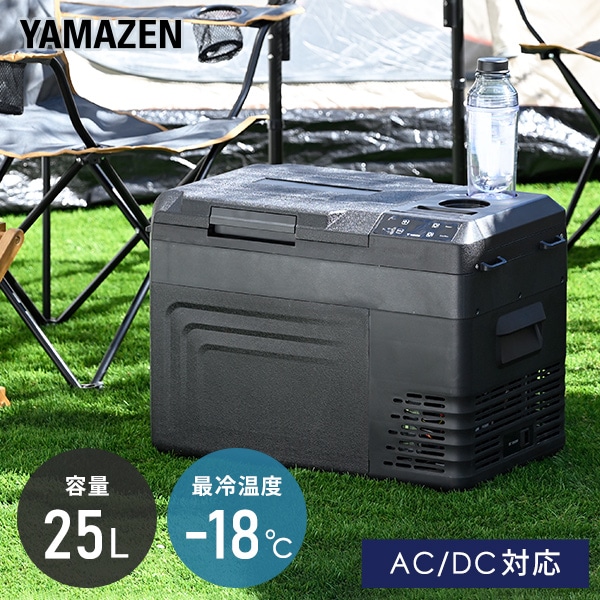 ポータブル冷蔵庫 冷凍庫 車載 25L AC/DC電源 YFR-AC251 山善 | 山善