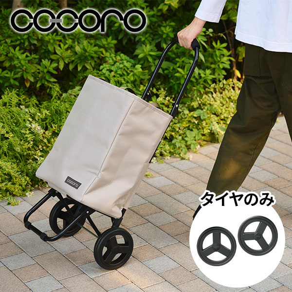 ショッピングカート用 タイヤセット 2個組 COCORO | 山善ビズコム