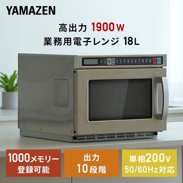 業務用電子レンジ 18L 単相200V 高出力1900W GRB-F1802 山善 | 山善