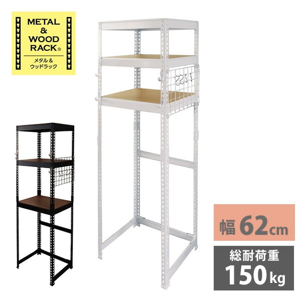 メタル＆ウッドラック 3段 幅62cm MK-L63N ドリームウェア | 山善