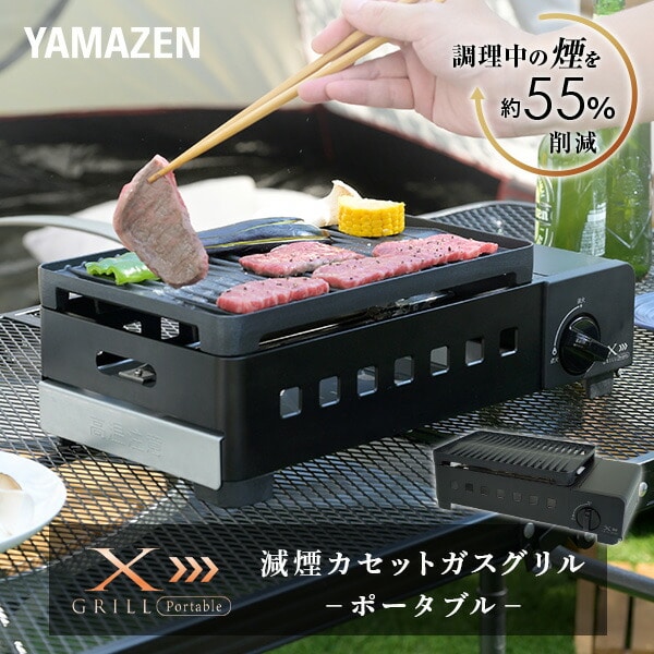 減煙カセットガスグリル XGRILL Portable YGM-GS1 山善 | 山善ビズコム