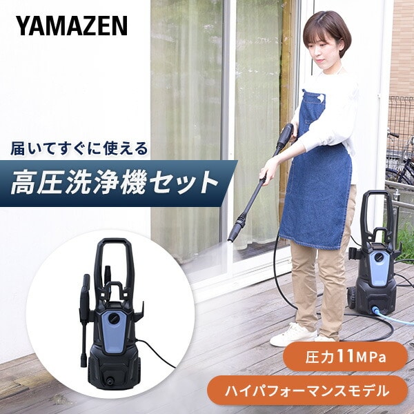 高圧洗浄機 11MPa 噴射ノズル標準付属 ZHPB-1411 山善 | 山善ビズコム