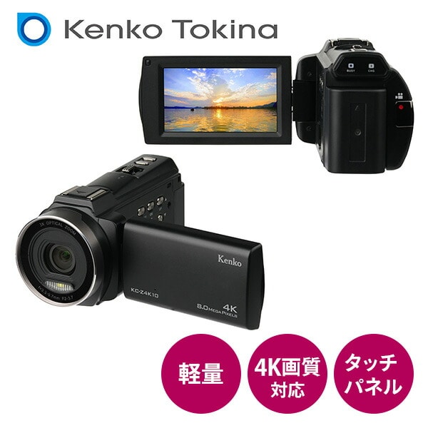 光学3倍ズームデジタルビデオカメラ 4K対応 KC-Z4K10 ケンコー | 山善
