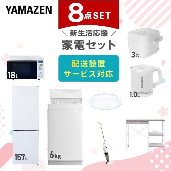 新生活家電セット 8点セット (ラック有) 山善 | 山善ビズコム オフィス