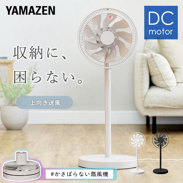 扇風機 DC コンパクト収納 AHX-FGD301/YHX-FGD304 山善 | 山善ビズコム