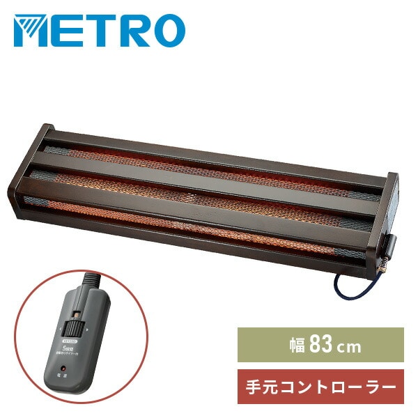 木枠フットヒーター 幅83cm 320W MFH-321ET メトロ | 山善ビズコム