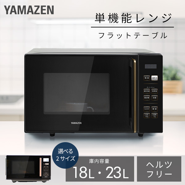 電子レンジ フラット 18L 23L PRW-F180/YRV-F230 山善 | 山善ビズコム